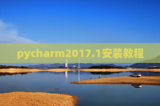 pycharm2017.1安装教程 pycharm2017.1安装教程