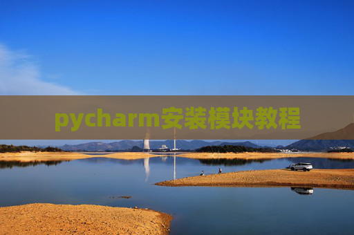 pycharm安装模块教程