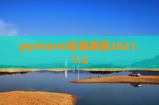 pycharm安装教程2021.1.2
