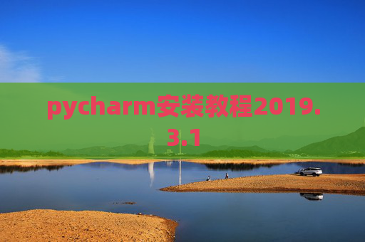 pycharm安装教程2019.3.1