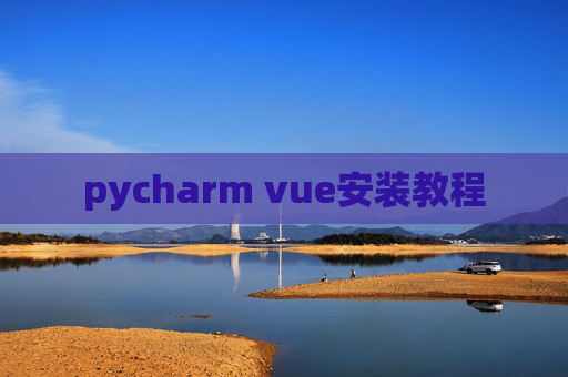 pycharm vue安装教程
