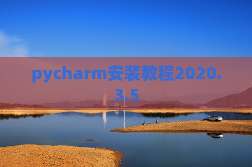 pycharm安装教程2020.3.5